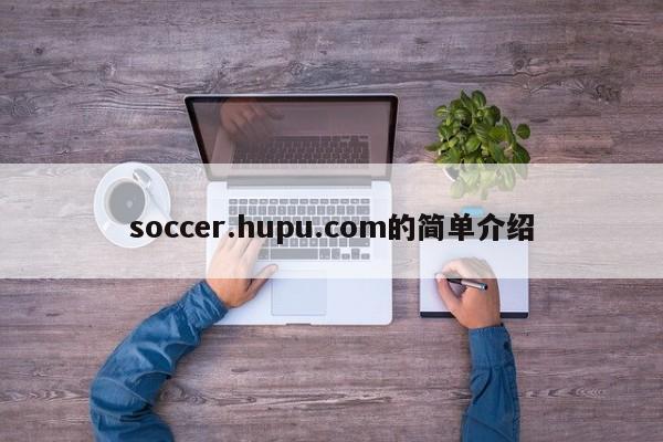 soccer.hupu.com的简单介绍