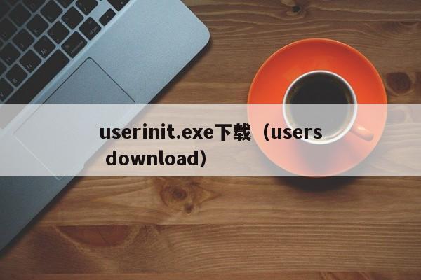userinit.exe下载（users download）